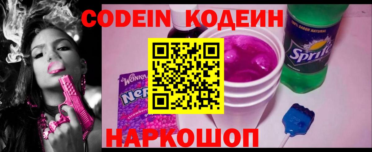 Новозыбков  Codein Purple Drank  Вход с VPN  Кодеин напиток Lean (лин) 